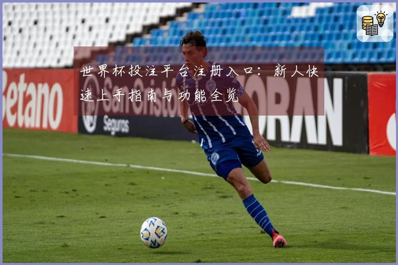 世界杯投注平台注册入口：新人快速上手指南与功能全览